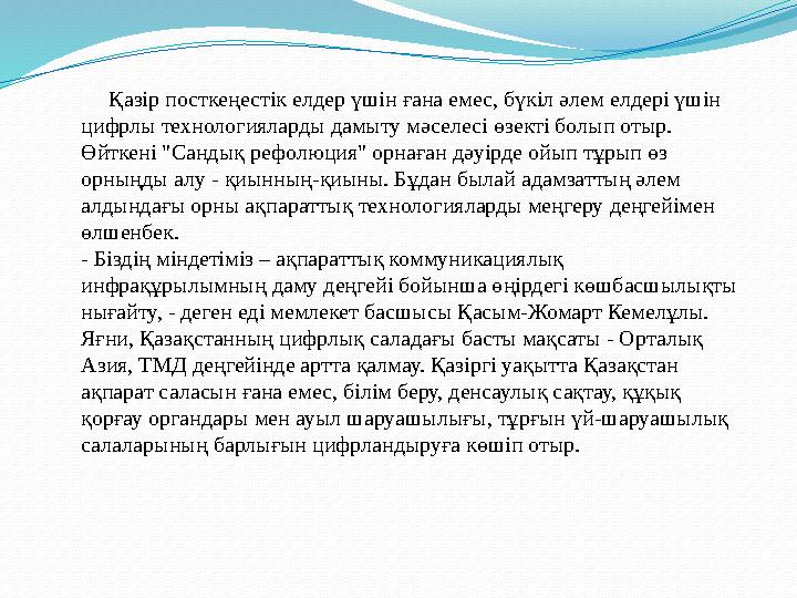Қазір посткеңестік елдер үшін ғана емес, бүкіл әлем елдері үшін цифрлы технологияларды дамыту мәселесі өзекті болып отыр. Қазір посткеңестік елдер үшін ғана емес, бүкіл әлем елдері үшін цифрлы технологияларды дамыту мәселесі өзекті болып отыр.