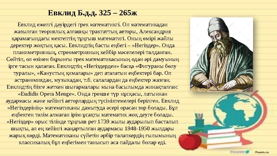 Евклид Б.д.д. 325 – 265ж Евклид ежелгі дәуірдегі грек математикгі. Ол математикадан жазылған теориялық алғашқы трактаттың автор