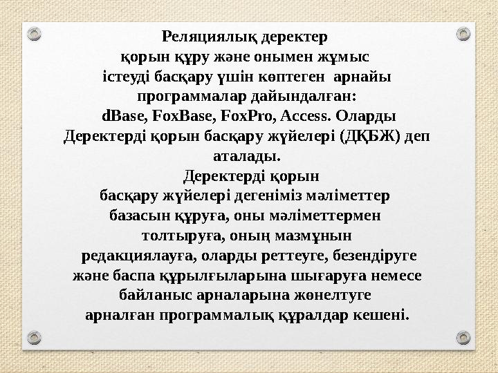 Реляциялық деректер қорын құру және онымен жұмыс істеуді басқару үшін көптеген арнайы программалар дайындалған: dBase, F