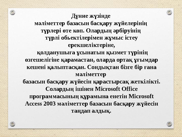 Дүние жүзінде мәліметтер базасын басқару жүйелерінің түрлері өте көп. Олардың әрбіруінің түрлі обьектілерімен жұмыс істеу