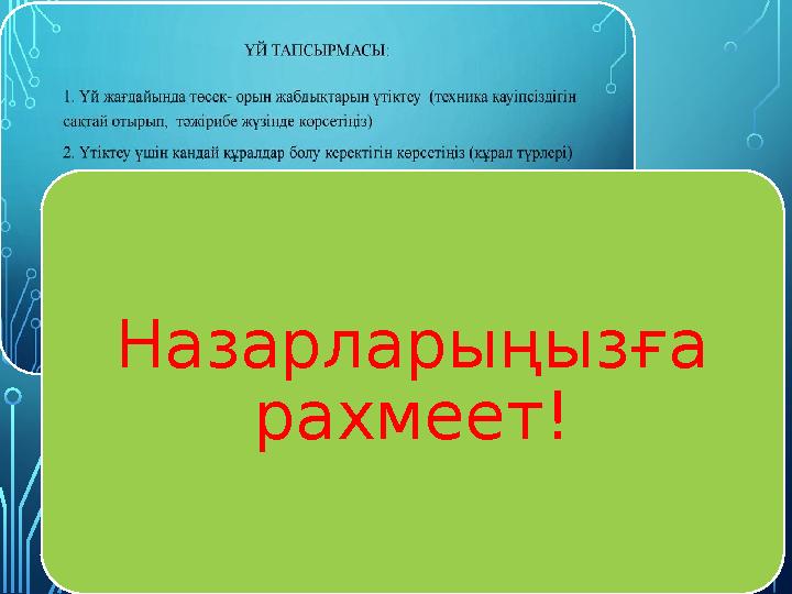 Назарларыңызға рахмеет!