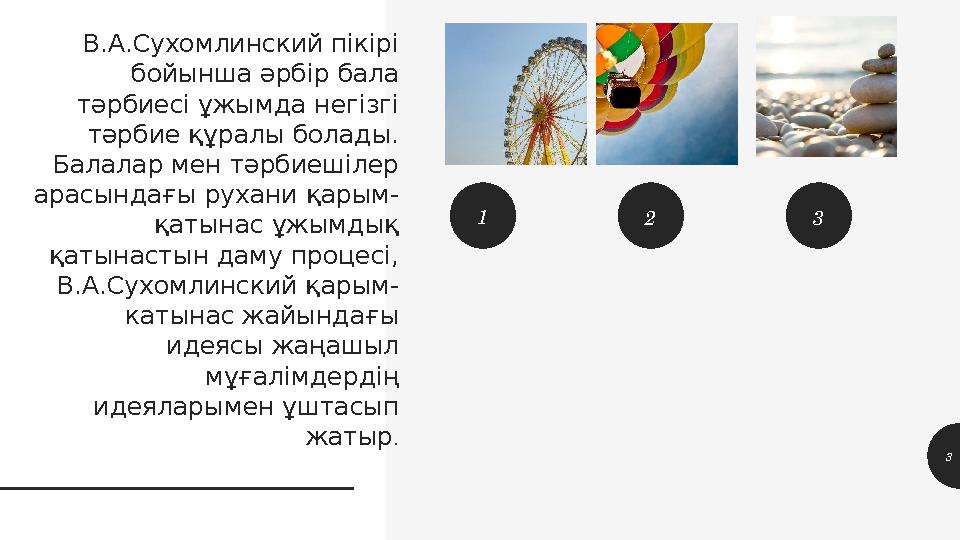 1 2 3В.А.Сухомлинский пікірі бойынша әрбір бала тәрбиесі ұжымда негізгі тәрбие құралы болады. Балалар мен тәрбиешілер арасы