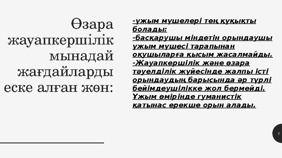 Өзара жауапкершілік мынадай жағдайларды еске алған жөн: -ұжым мүшелері тең құқықты болады: -басқарушы міндетін орындаушы ұ