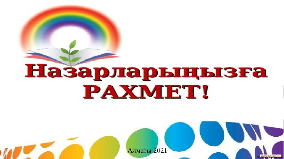 Алматы 2021