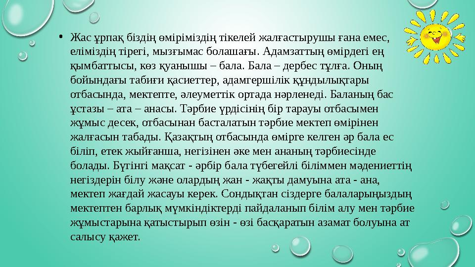 • Ж ас ұрпақ біздің өміріміздің тікелей жалғастырушы ғана емес, еліміздің тірегі, мызғымас болашағы. Адамзаттың өмірдегі ең қы