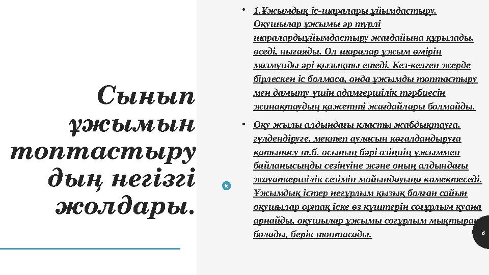 Сынып ұжымын топтастыру дың негізгі жолдары. • 1.Ұжымдық іс-шаралары ұйымдастыру. Оқушылар ұжымы әр түрлі шаралардыұйымдаст