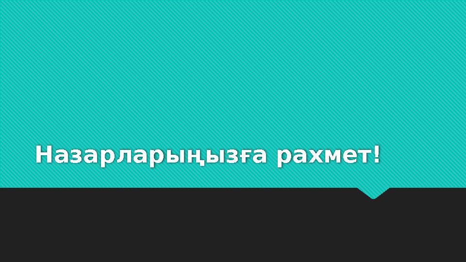 Назарларыңызға рахмет!