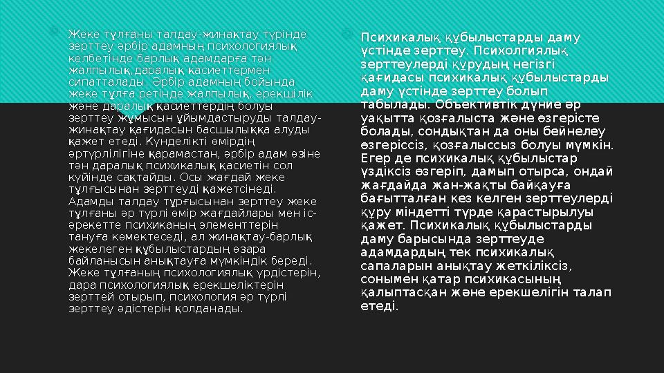  Жеке тұлғаны талдау-жинақтау түрінде зерттеу әрбір адамның психологиялық келбетінде барлық адамдарға тән жалпылық,даралық қ
