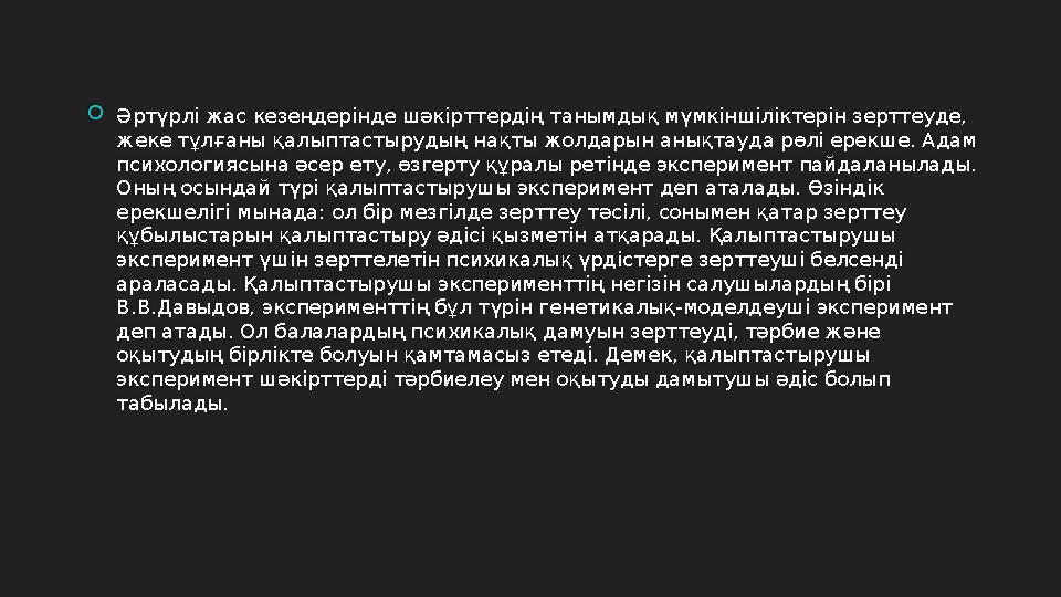  Әртүрлі жас кезеңдерінде шәкірттердің танымдық мүмкіншіліктерін зерттеуде, жеке тұлғаны қалыптастырудың нақты жолдарын анықта
