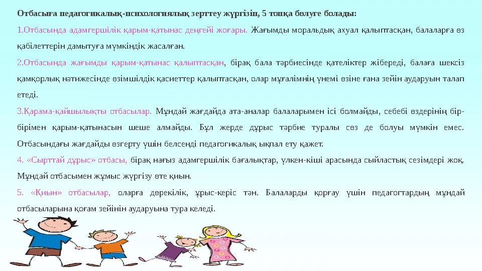 Отбасыға педагогикалық-психологиялық зерттеу жүргізіп, 5 топқа бөлуге болады: 1.Отбасында адамгершілік қарым-қатынас деңгейі