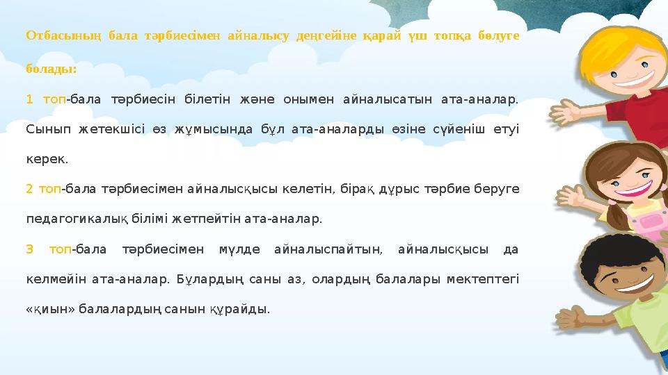 Отбасының бала тәрбиесімен айналысу деңгейіне қарай үш топқа бөлуге болады: 1 топ -бала тәрбиесін білетін және оны