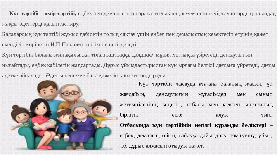 Күн тәртібі – өмір тәртібі, еңбек пен демалыстың парасаттылықпен, кезектесіп өтуі, талаптарды ң орындау, жақсы әдеттерд
