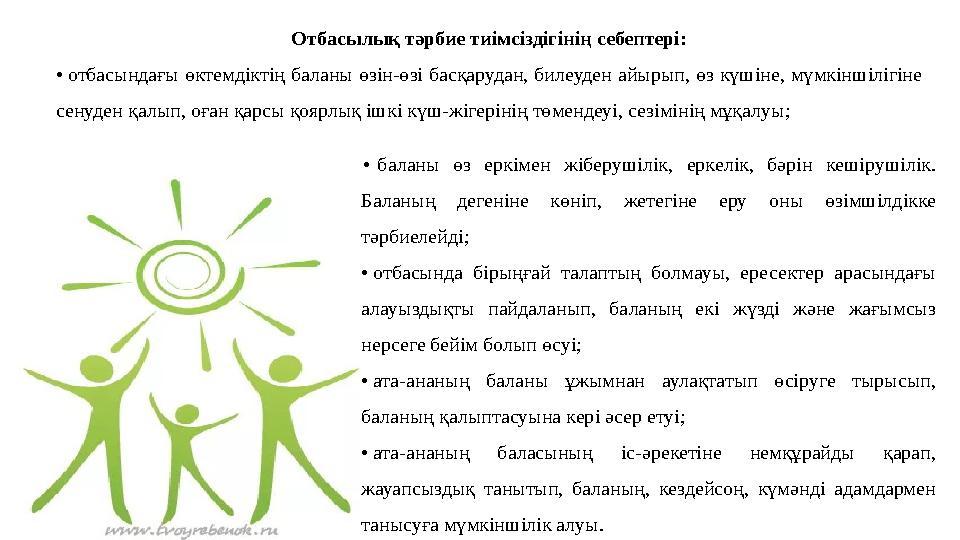 • баланы өз еркімен жіберушілік, еркелік, бәрін кешірушілік. Баланың дегеніне көніп, жетегіне еру оны өзімшілдікке