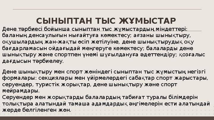 Дене тәрбиесі бойынша сыныптан тыс жұмыстардың міндеттері: баланың денсаулығын нығайтуға көмектесу; ағзаны шынықтыру, оқушылар
