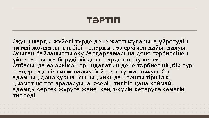 Оқушыларды жүйелі түрде дене жаттығуларына үйретудің тиімді жолдарының бірі – олардың өз еркімен дайындалуы. Осыған байланысты
