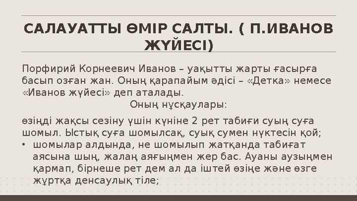 САЛАУАТТЫ ӨМІР САЛТЫ. ( П.ИВАНОВ ЖҮЙЕСІ) Порфирий Корнеевич Иванов – уақытты жарты ғасырға басып озған жан. Оның қарапайым әді