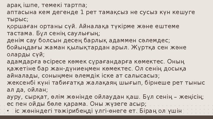 арақ ішпе, темекі тартпа; аптасына кем дегенде 1 рет тамақсыз не сусыз күн кешуге тырыс; қоршаған ортаны сүй. Айналақа түкірме