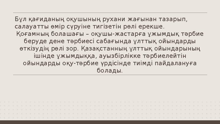 Бұл қағиданың оқушының рухани жағынан тазарып, салауатты өмір сүруіне тигізетін рөлі ерекше. Қоғамның болашағы – оқушы-жастарға