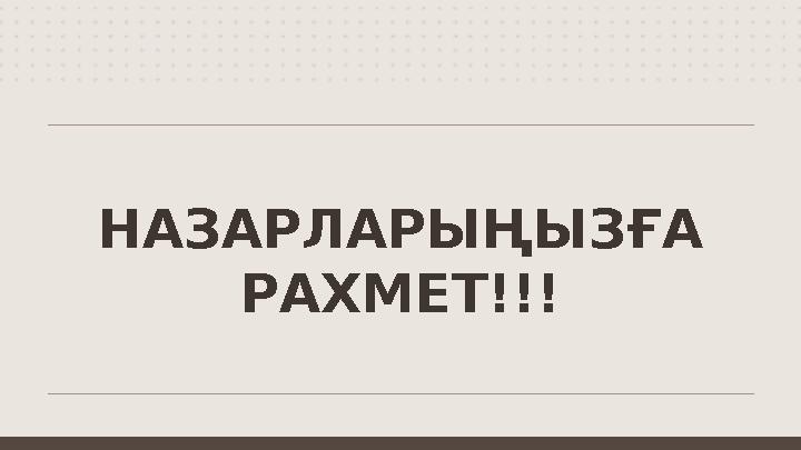 НАЗАРЛАРЫҢЫЗҒА РАХМЕТ!!!