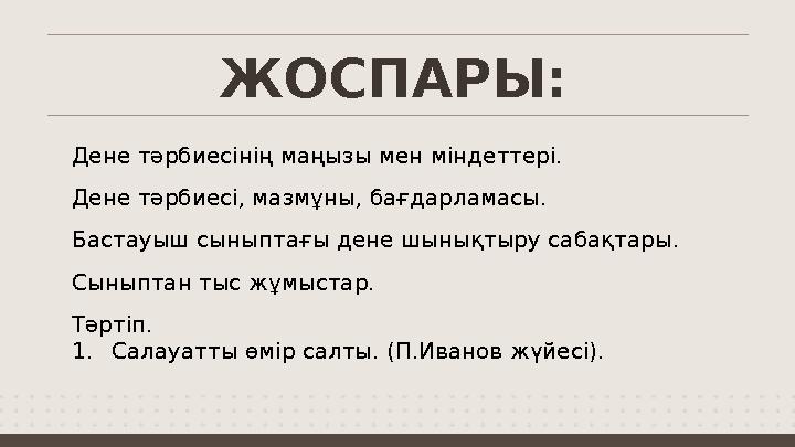 Дене тәрбиесінің маңызы мен міндеттері. Дене тәрбиесі, мазмұны, бағдарламасы. Бастауыш сыныптағы дене шынықтыру сабақтары. Сынып