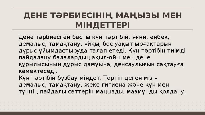 Дене тәрбиесі ең басты күн тәртібін, яғни, еңбек, демалыс, тамақтану, үйқы, бос уақыт ырғақтарын дұрыс ұйымдастыруда талап ете