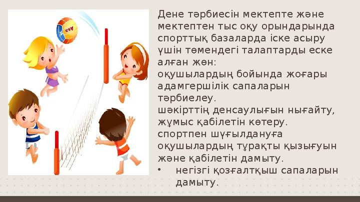 Дене тәрбиесін мектепте және мектептен тыс оқу орындарында спорттық базаларда іске асыру үшін төмендегі талаптарды еске алға