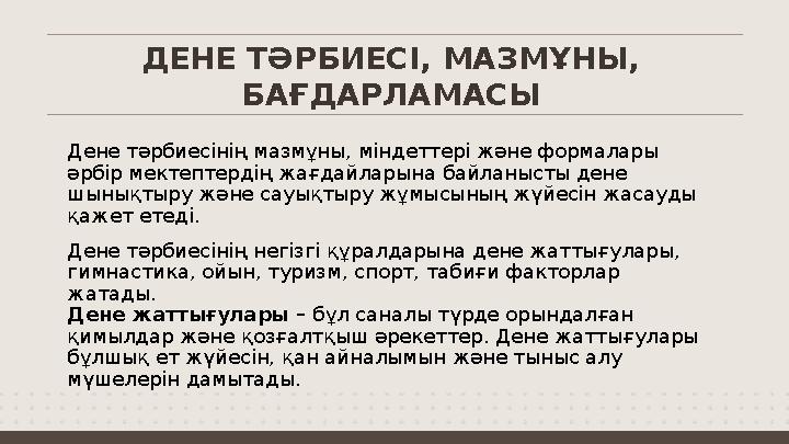 Дене тәрбиесінің мазмұны, міндеттері және формалары әрбір мектептердің жағдайларына байланысты дене шынықтыру және сауықтыру ж