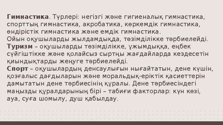 Гимнастика . Түрлері: негізгі және гигиеналық гимнастика, спорттың гимнастика, акробатика, көркемдік гимнастика, өндірістік ги