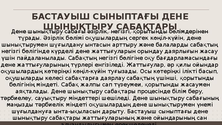 Дене шынықтыру сабағы әзірлік, негізгі, қорытынды бөлімдерінен тұрады. Әзірлік бөлімі оқушылардың сергек көңіл-күйін, дене шын