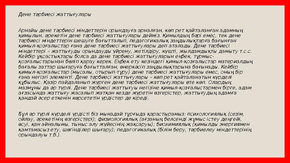 Дене тәрбиесі жаттығулары Арнайы дене тәрбиесі міндеттерін орындауға арналған, көп рет қайталанған адамның қимылын, әрекетін де