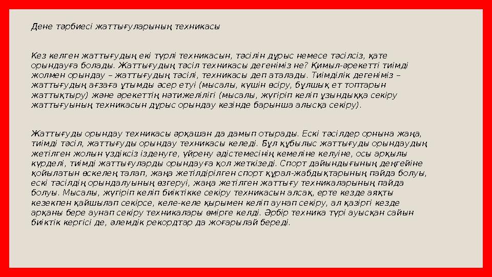 Дене тәрбиесі жаттығуларының техникасы Кез келген жаттығудың екі түрлі техникасын, тәсілін дұрыс немесе тәсілсіз, қате орындауғ
