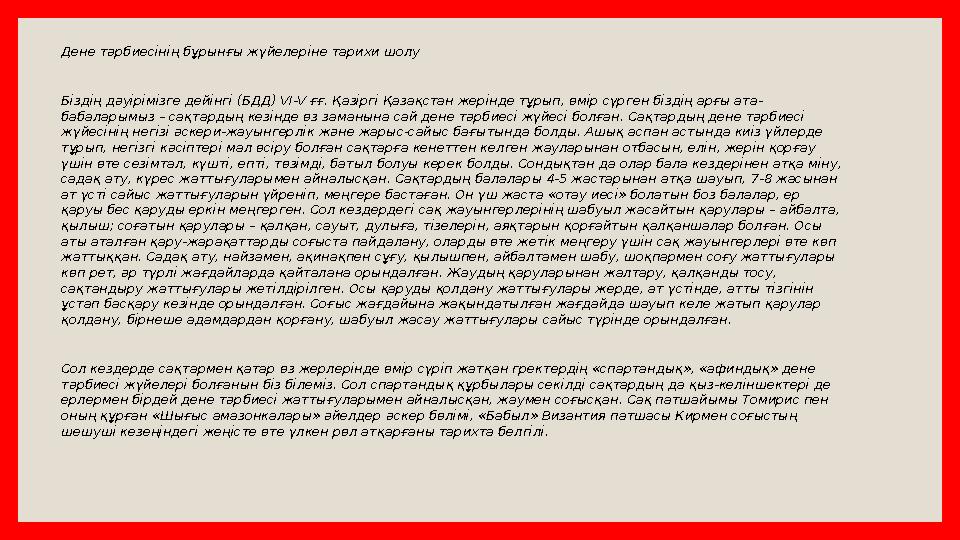 Дене тәрбиесінің бұрынғы жүйелеріне тарихи шолу Біздің дәуірімізге дейінгі (БДД) VI-V ғғ. Қазіргі Қазақстан жерінде тұрып, өмір