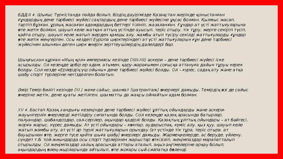 БДД II ғ. Шығыс Түркістанда пайда болып, біздің дәуірімізде Қазақстан жерінде қоныстанған ғұндардың дене тәрбиесі жүйесі сақтар