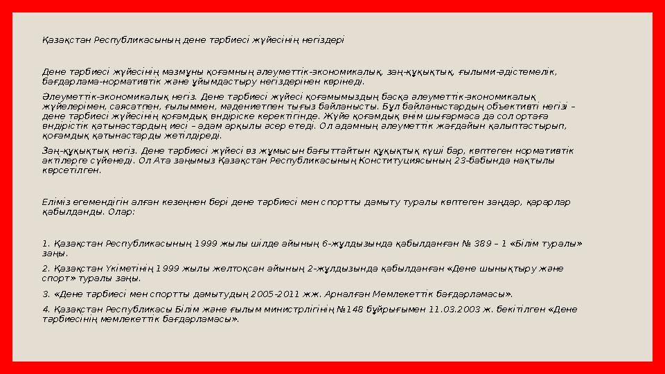 Қазақстан Республикасының дене тәрбиесі жүйесінің негіздері Дене тәрбиесі жүйесінің мазмұны қоғамның әлеуметтік-экономикалық, за