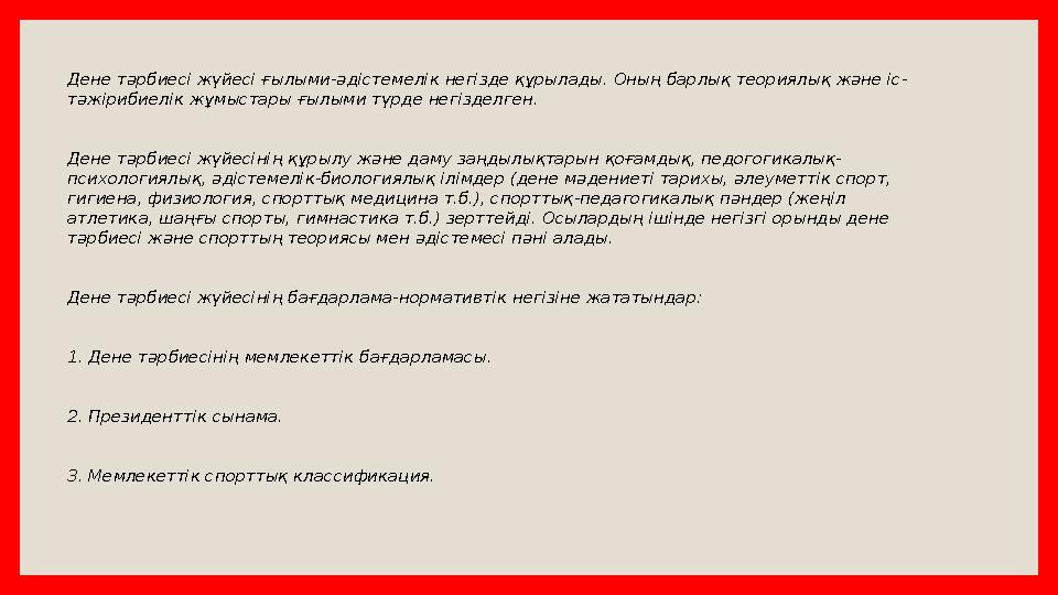 Дене тәрбиесі жүйесі ғылыми-әдістемелік негізде құрылады. Оның барлық теориялық және іс- тәжірибиелік жұмыстары ғылыми түрде нег
