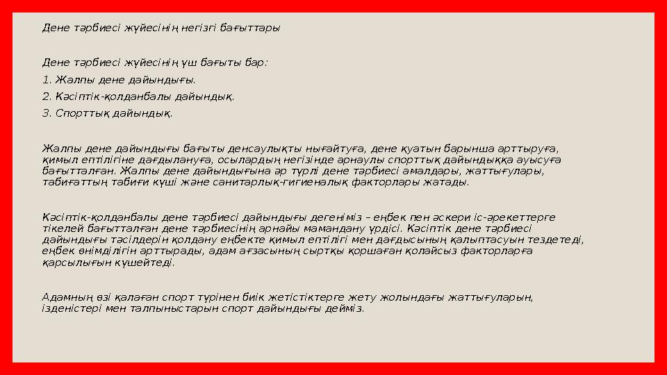 Дене тәрбиесі жүйесінің негізгі бағыттары Дене тәрбиесі жүйесінің үш бағыты бар: 1. Жалпы дене дайындығы. 2. Кәсіптік-қолданбалы