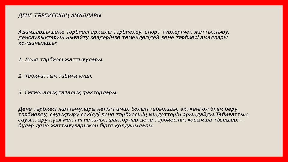 ДЕНЕ ТӘРБИЕСІНІҢ АМАЛДАРЫ Адамдарды дене тәрбиесі арқылы тәрбиелеу, спорт түрлерімен жаттықтыру, денсаулықтарын нығайту кездері