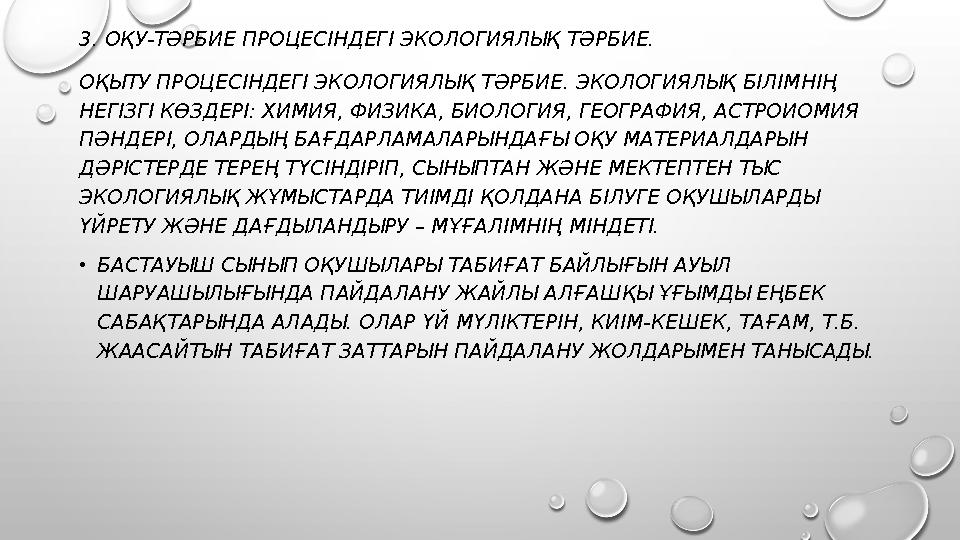 3. ОҚУ-ТӘРБИЕ ПРОЦЕСІНДЕГІ ЭКОЛОГИЯЛЫҚ ТӘРБИЕ. ОҚЫТУ ПРОЦЕСІНДЕГІ ЭКОЛОГИЯЛЫҚ ТӘРБИЕ. ЭКОЛОГИЯЛЫҚ БІЛІМНІҢ НЕГІЗГІ КӨЗДЕРІ: ХИ