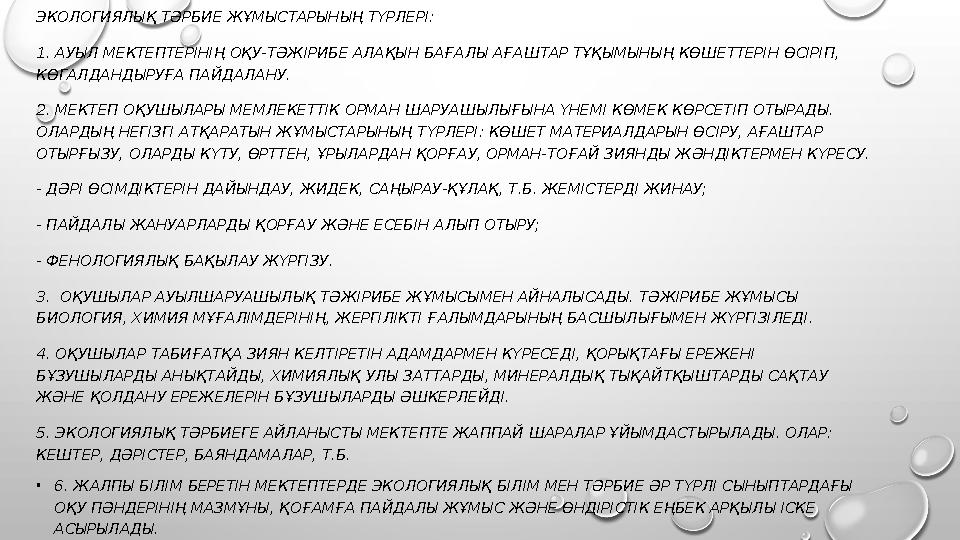 ЭКОЛОГИЯЛЫҚ ТӘРБИЕ ЖҰМЫСТАРЫНЫҢ ТҮРЛЕРІ: 1. АУЫЛ МЕКТЕПТЕРІНІҢ ОҚУ-ТӘЖІРИБЕ АЛАҚЫН БАҒАЛЫ АҒАШТАР ТҰҚЫМЫНЫҢ КӨШЕТТЕРІН ӨСІРІП,