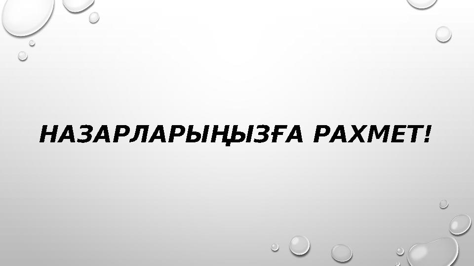 НАЗАРЛАРЫҢЫЗҒА РАХМЕТ!