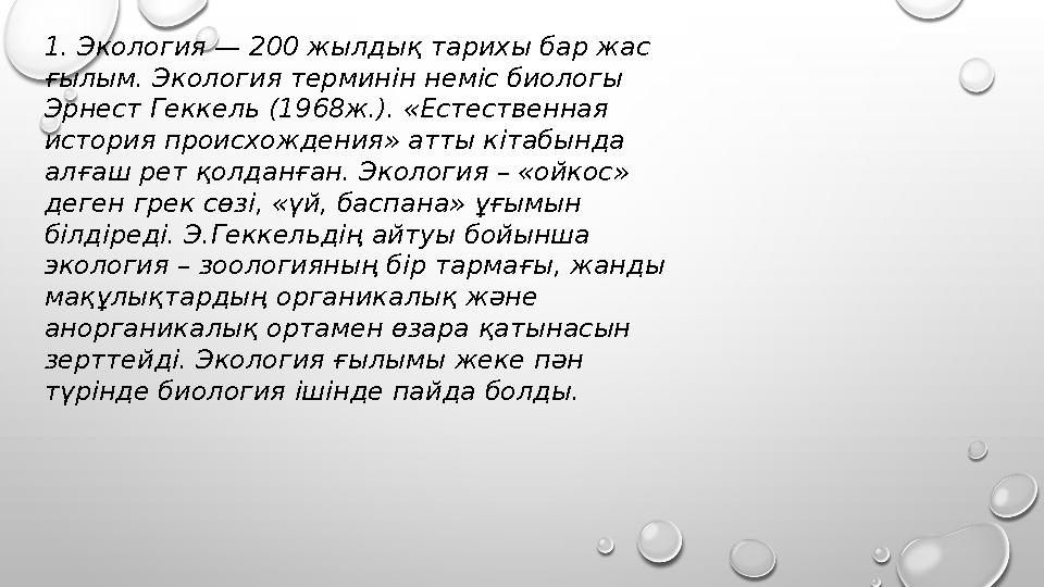 1. Экология — 200 жылдық тарихы бар жас ғылым. Экология терминін неміс биологы Эрнест Геккель (1968ж.). «Естественная история