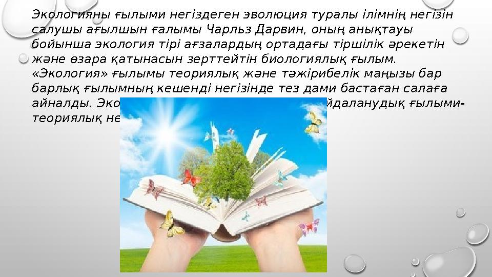 Экологияны ғылыми негіздеген эволюция туралы ілімнің негізін салушы ағылшын ғалымы Чарльз Дарвин, оның анықтауы бойынша эколог