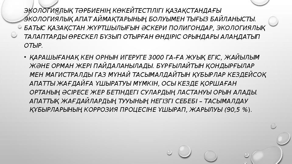 ЭКОЛОГИЯЛЫҚ ТӘРБИЕНІҢ КӨКЕЙТЕСТІЛІГІ ҚАЗАҚСТАНДАҒЫ ЭКОЛОГИЯЛЫҚ АПАТ АЙМАҚТАРЫНЫҢ БОЛУЫМЕН ТЫҒЫЗ БАЙЛАНЫСТЫ. БАТЫС ҚАЗАҚСТАН ЖҰ