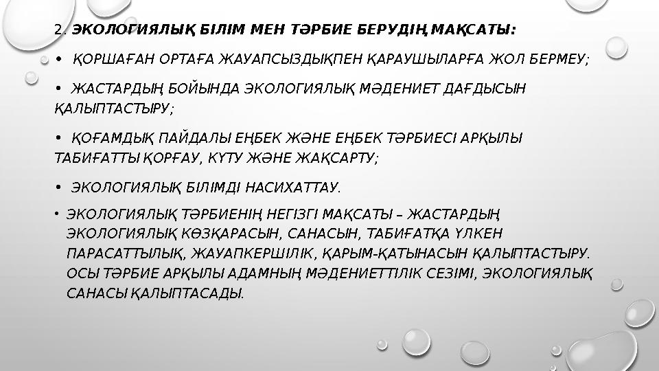 2. ЭКОЛОГИЯЛЫҚ БІЛІМ МЕН ТӘРБИЕ БЕРУДІҢ МАҚСАТЫ: • ҚОРШАҒАН ОРТАҒА ЖАУАПСЫЗДЫҚПЕН ҚАРАУШЫЛАРҒА ЖОЛ БЕРМЕУ; • ЖАСТАРДЫҢ БОЙЫ