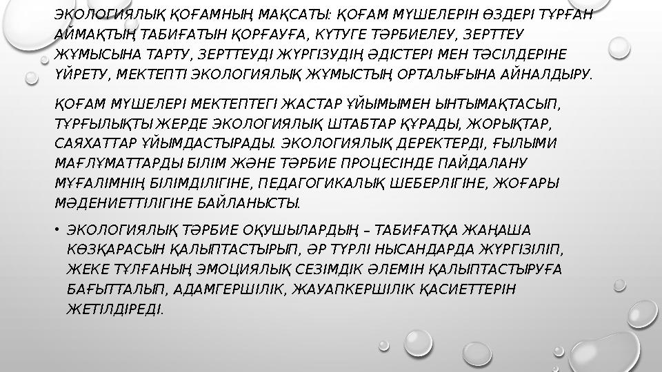 ЭКОЛОГИЯЛЫҚ ҚОҒАМНЫҢ МАҚСАТЫ: ҚОҒАМ МҮШЕЛЕРІН ӨЗДЕРІ ТҰРҒАН АЙМАҚТЫҢ ТАБИҒАТЫН ҚОРҒАУҒА, КҮТУГЕ ТӘРБИЕЛЕУ, ЗЕРТТЕУ ЖҰМЫСЫНА ТА