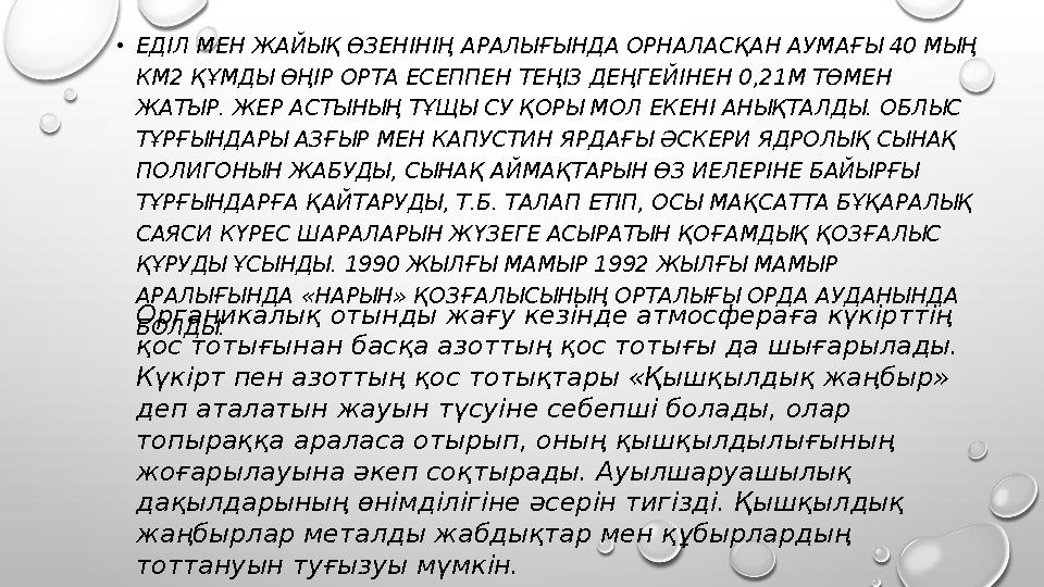 • ЕДІЛ МЕН ЖАЙЫҚ ӨЗЕНІНІҢ АРАЛЫҒЫНДА ОРНАЛАСҚАН АУМАҒЫ 40 МЫҢ КМ2 ҚҰМДЫ ӨҢІР ОРТА ЕСЕППЕН ТЕҢІЗ ДЕҢГЕЙІНЕН 0,21М ТӨМЕН ЖАТЫР.
