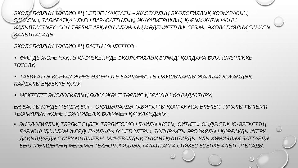 ЭКОЛОГИЯЛЫҚ ТӘРБИЕНІҢ НЕГІЗГІ МАҚСАТЫ – ЖАСТАРДЫҢ ЭКОЛОГИЯЛЫҚ КӨЗҚАРАСЫН, САНАСЫН, ТАБИҒАТҚА ҮЛКЕН ПАРАСАТТЫЛЫҚ, ЖАУАПКЕРШІЛІК,