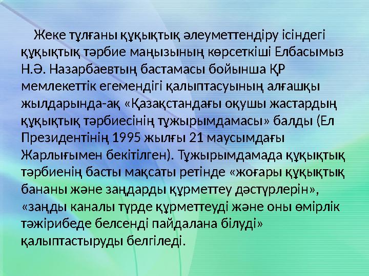Жеке тұлғаны құқықтық әлеуметтендіру ісіндегі құқықтық тәрбие маңызының көрсеткіші Елбасымыз Н.Ә. Назарбаевтың бастамасы