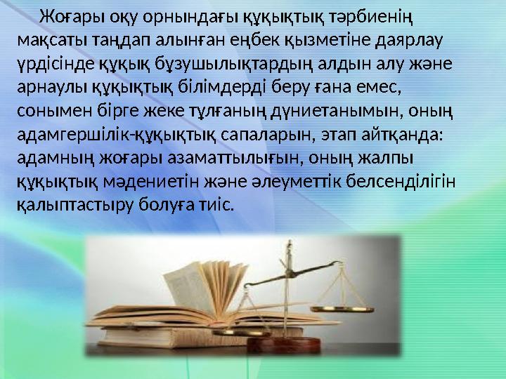 Жоғары оқу орнындағы құқықтық тәрбиенің мақсаты таңдап алынған еңбек қызметіне даярлау үрдісінде құқық бұзушылықтардың а