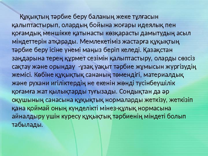 Құқықтың тәрбие беру баланың жеке тұлғасын қалыптастырып, олардың бойына жоғары идеялық пен қоғамдық меншікке қатынасты